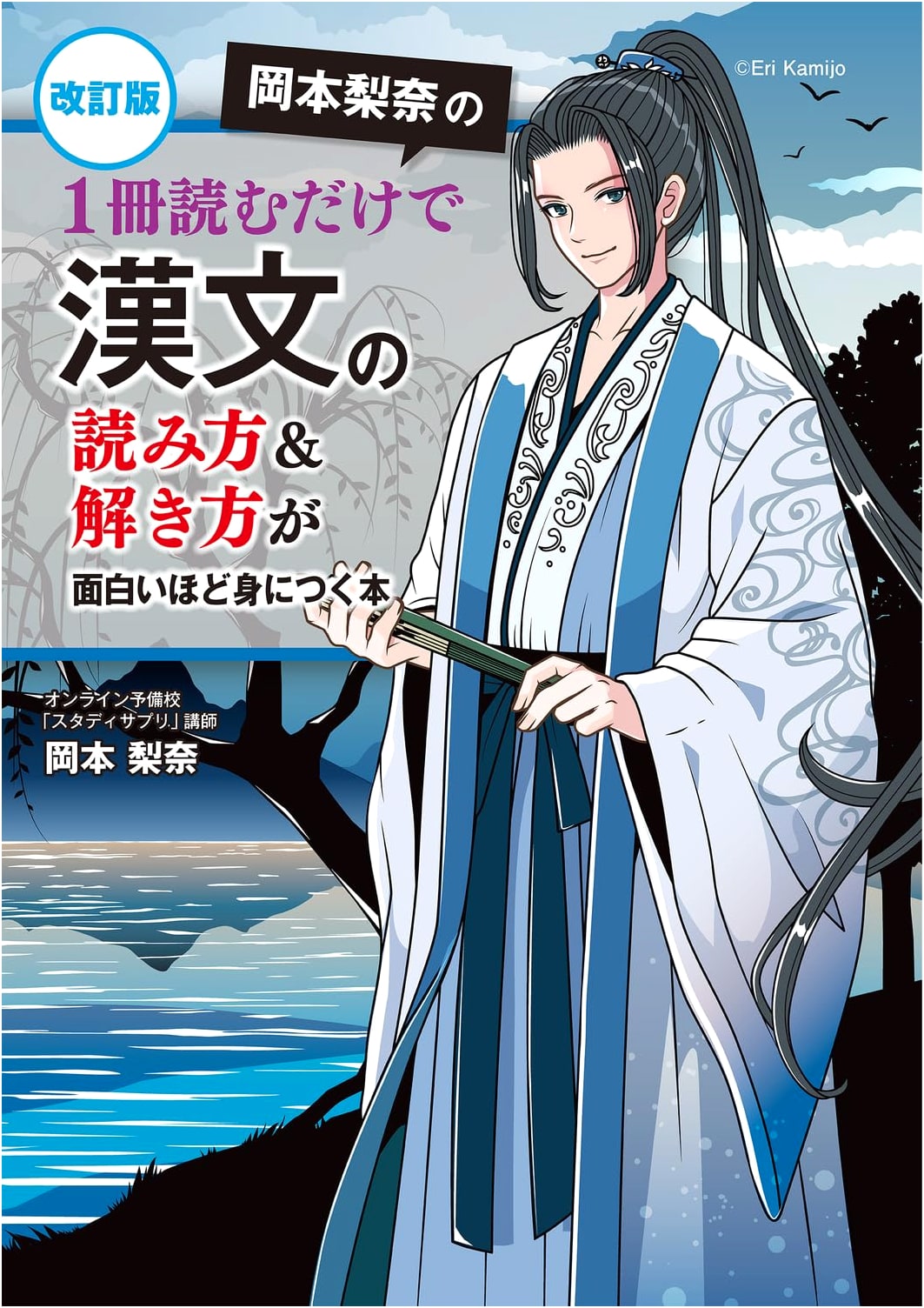 Rina Okamoto's Guide to Understanding and Mastering Classical Chinese
