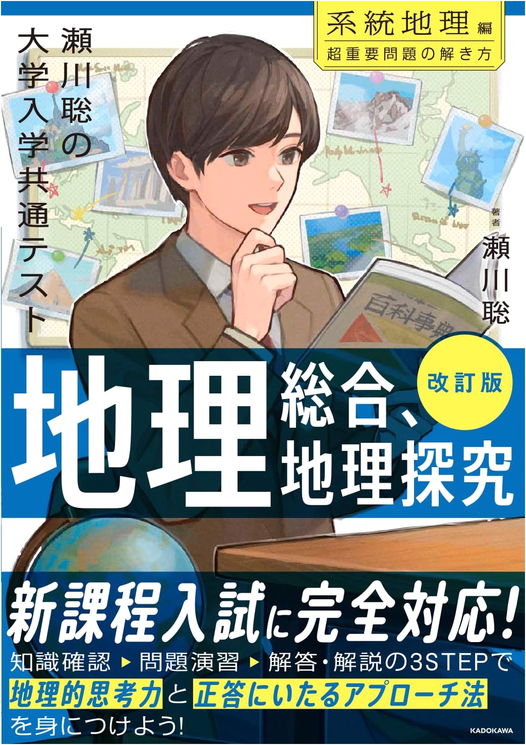 Segawa Satoshi's Common Test Geography: Systematic Geography - Problem Solving