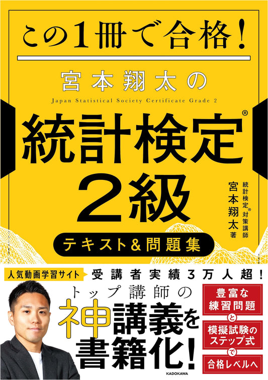 Ace the Statistics Exam! Shota Miyamoto's Statistics Qualification Test Grade 2