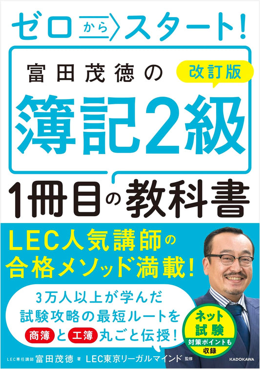Revised Edition: Start from Zero! Shigenori Tomita's First Textbook for Bookkeeping Level 2