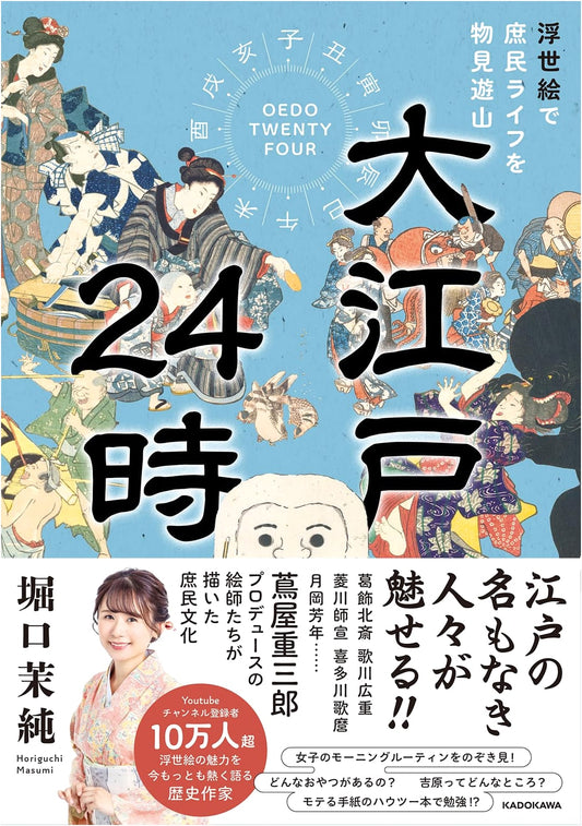 Edo 24 Hours: Exploring Common Life Through Ukiyo-e