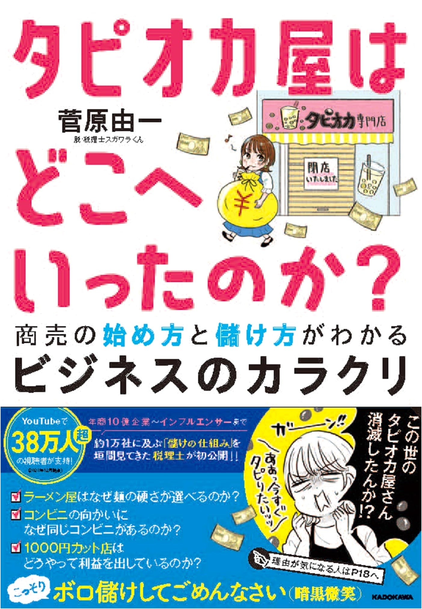 Where Did the Tapioca Shops Go?: Starting and Profiting in Business by Yuichi Sugawara