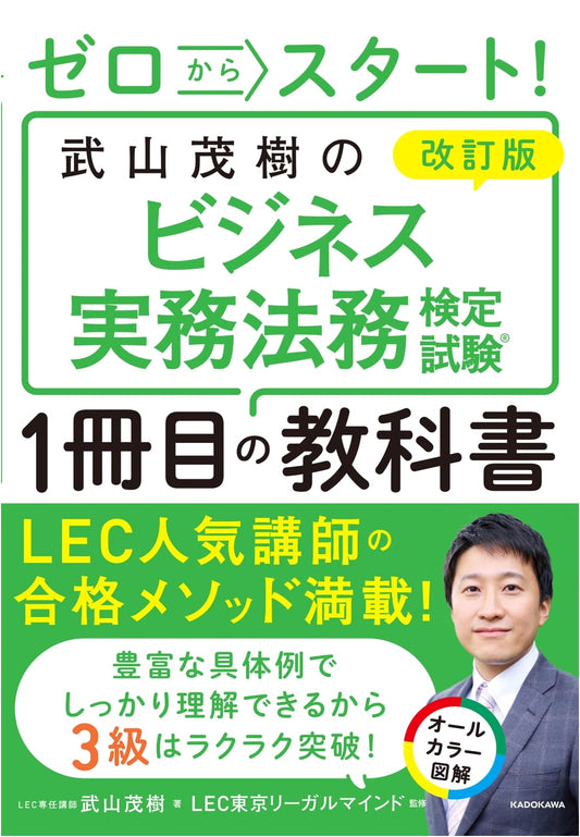 Business Law Certification Exam Textbook: Start from Zero! by Shigeki Takeyama