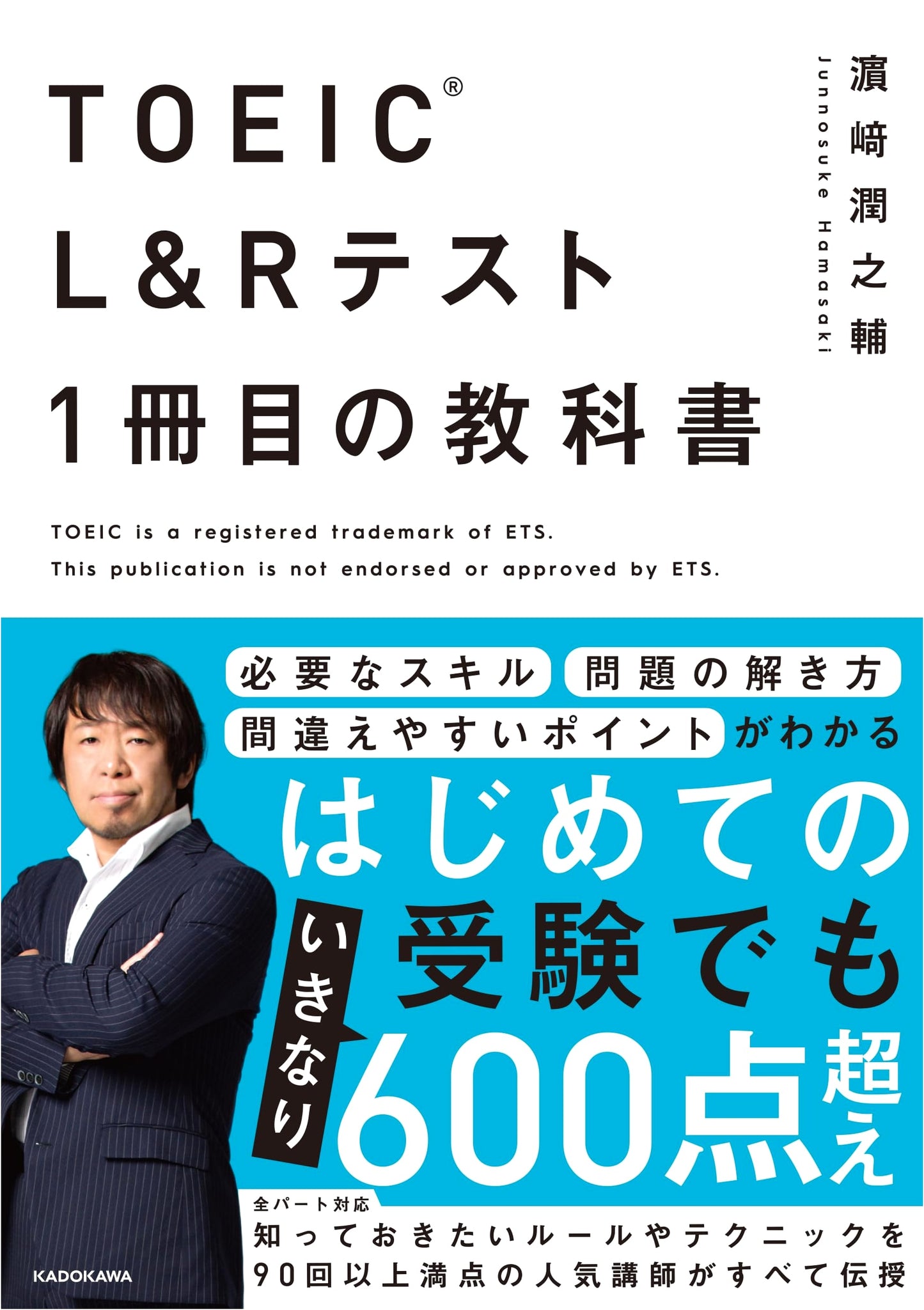 TOEIC L&R Test Textbook Volume 1 by Junnosuke Hamasaki