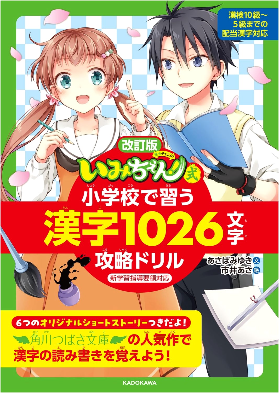 Revised Edition: Imichen! Style Drill Book for Mastering 1026 Elementary School Kanji