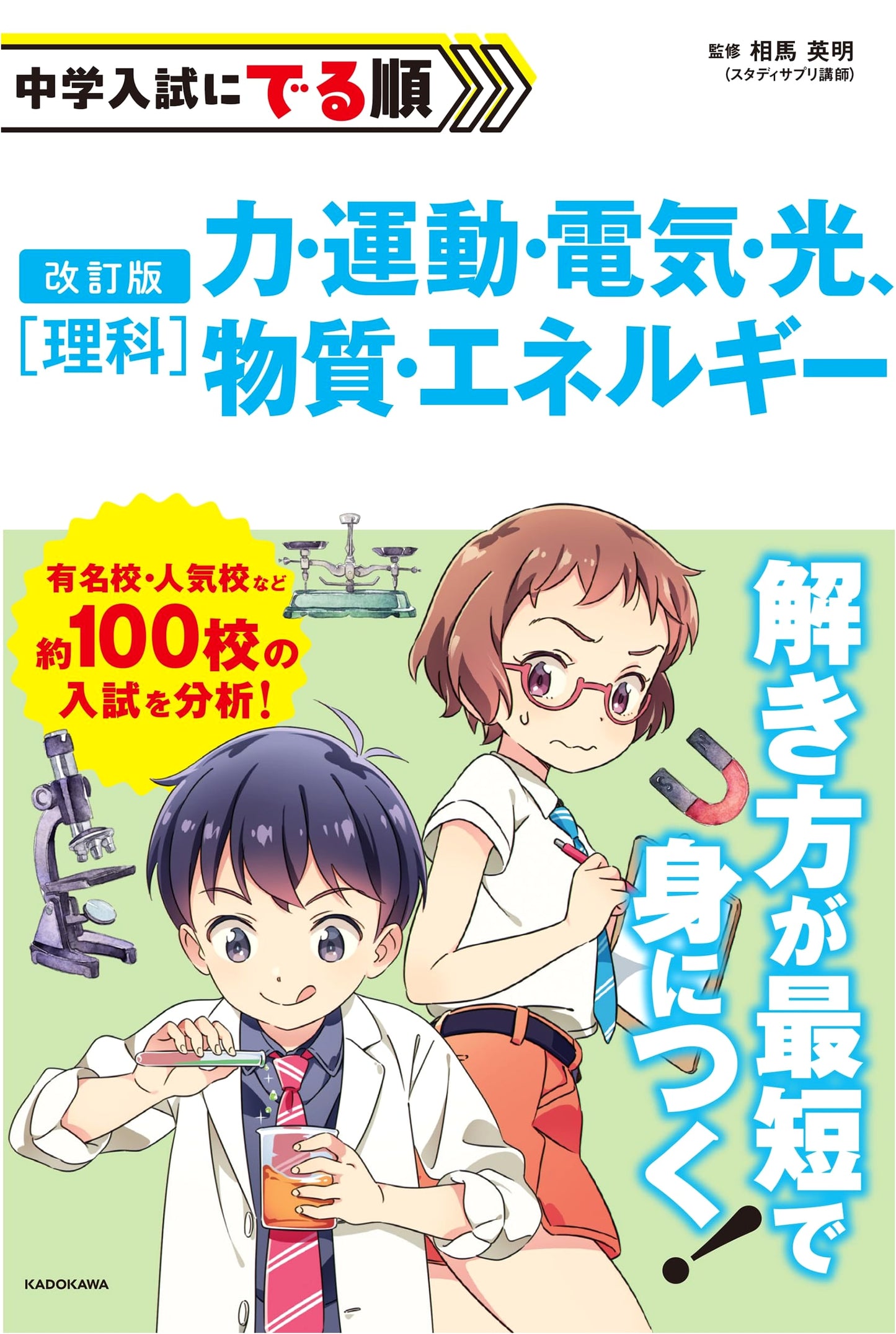Revised Edition: Junior High School Entrance Exam Science - Force, Motion, Electricity, Light, Matter, Energy