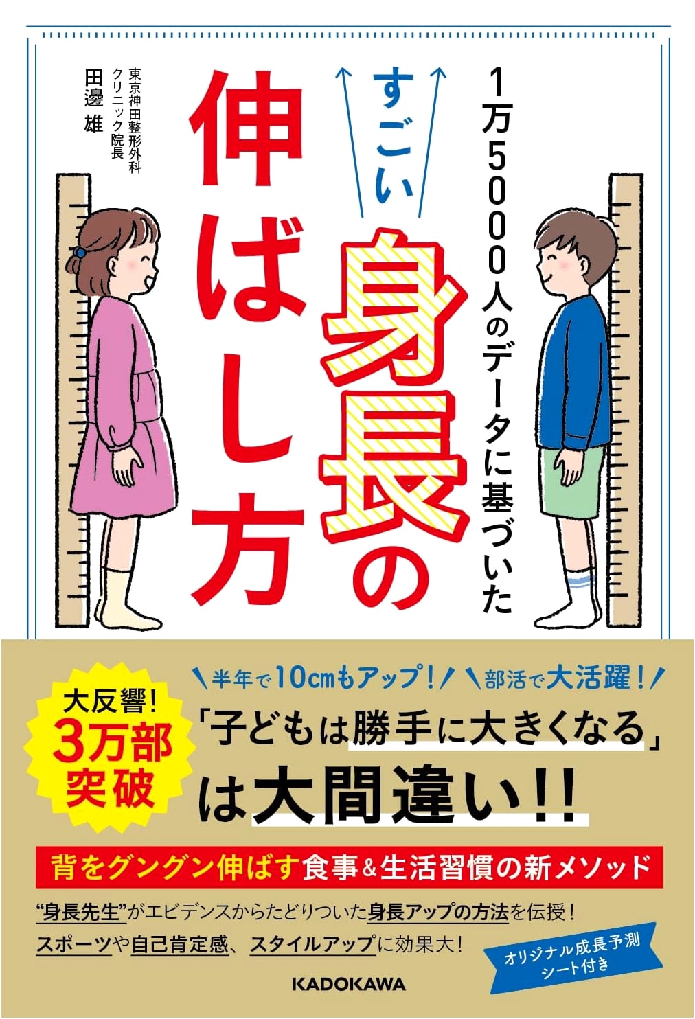 Amazing Height Growth Method Based on Data from 15,000 People by Yu Tanabe