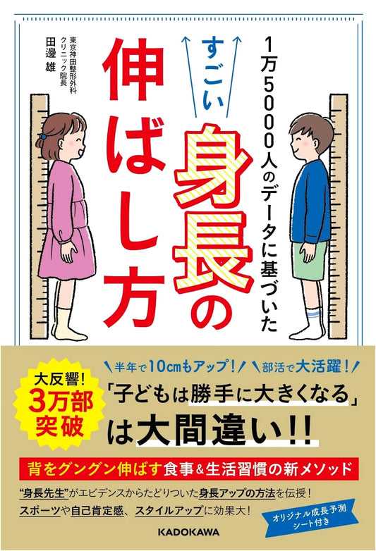 Amazing Height Growth Method Based on Data from 15,000 People by Yu Tanabe
