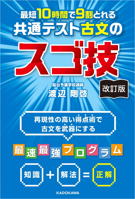 Common Test Classical Japanese Super Skills: Revised Edition - Watanabe Takehiro