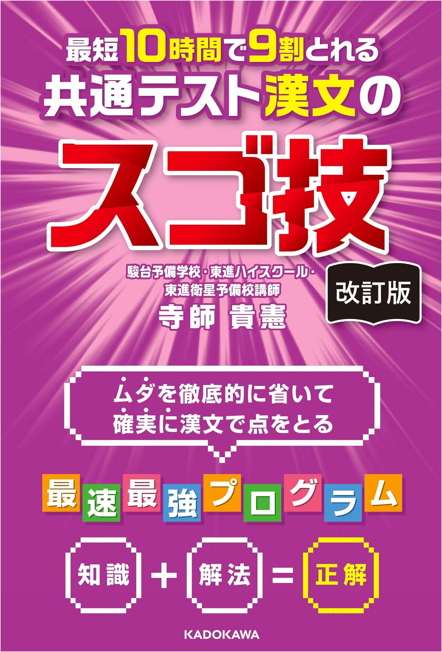 Common Test Kanbun Super Skills: Get 90% in 10 Hours (Revised Edition) by Takanori Terashi