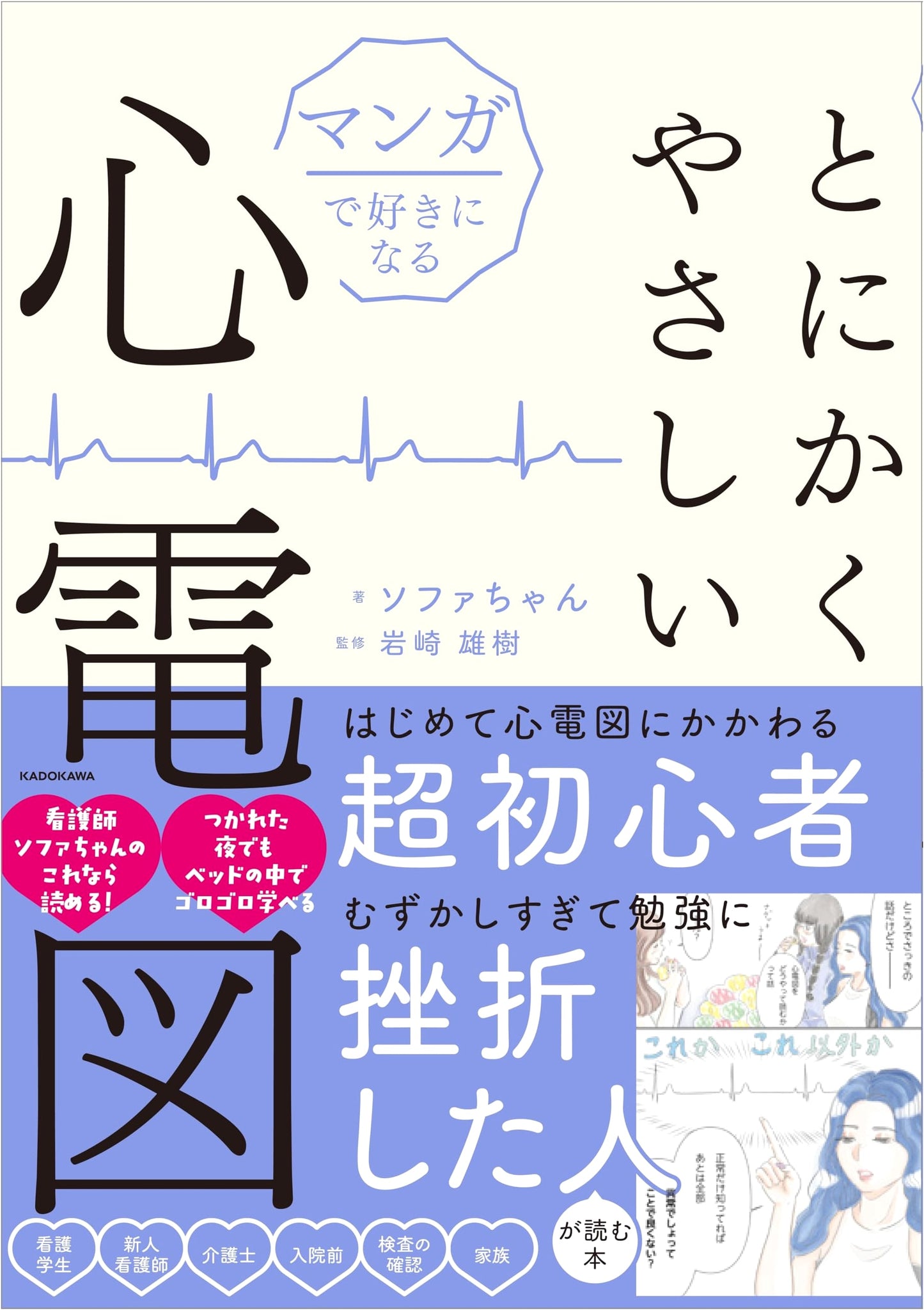 Manga Guide to Understanding ECGs: Very Easy ECG for Beginners by Sofa-chan