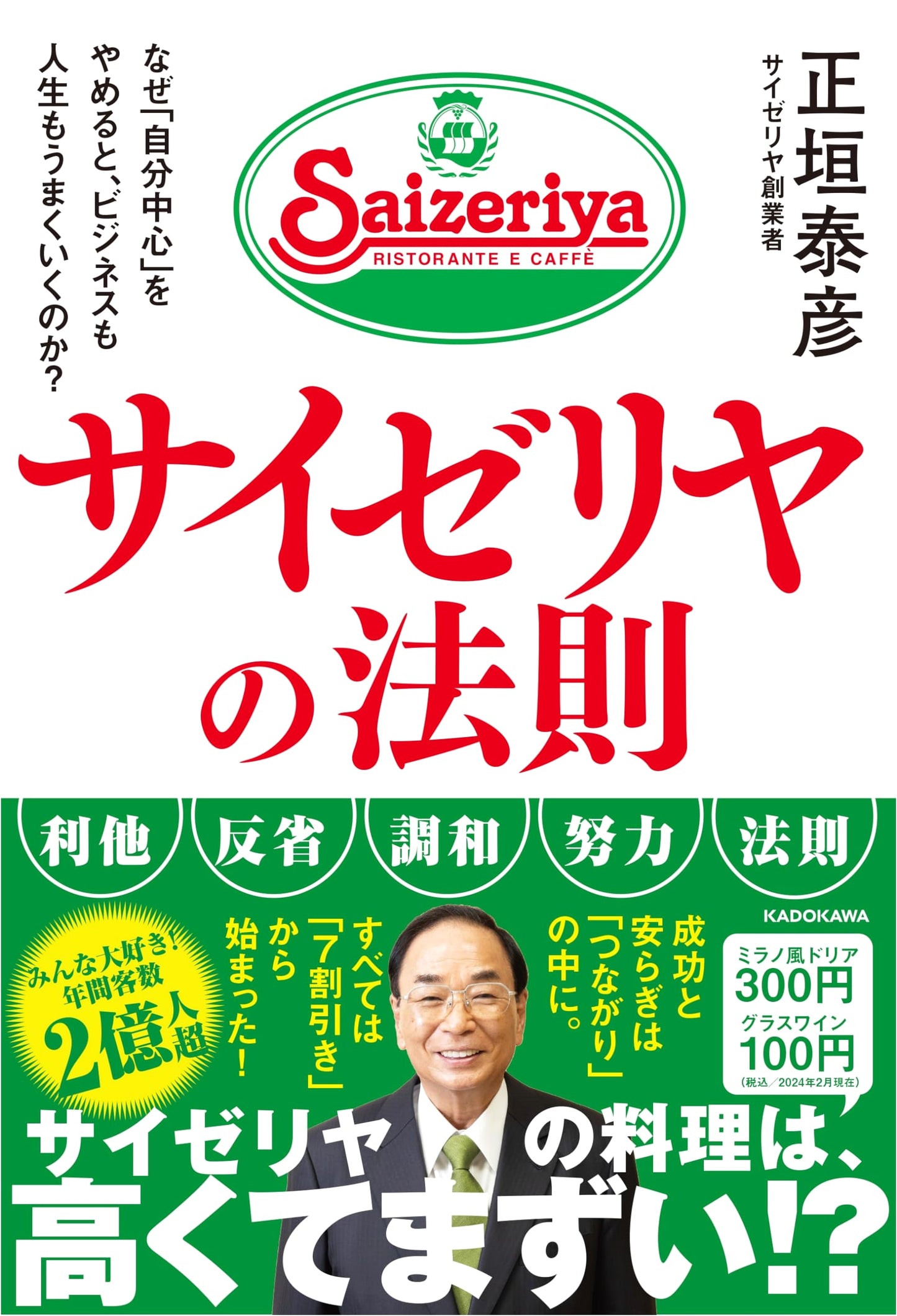 The Saizeriya Rule: Why Letting Go of Self-Centrism Improves Business and Life