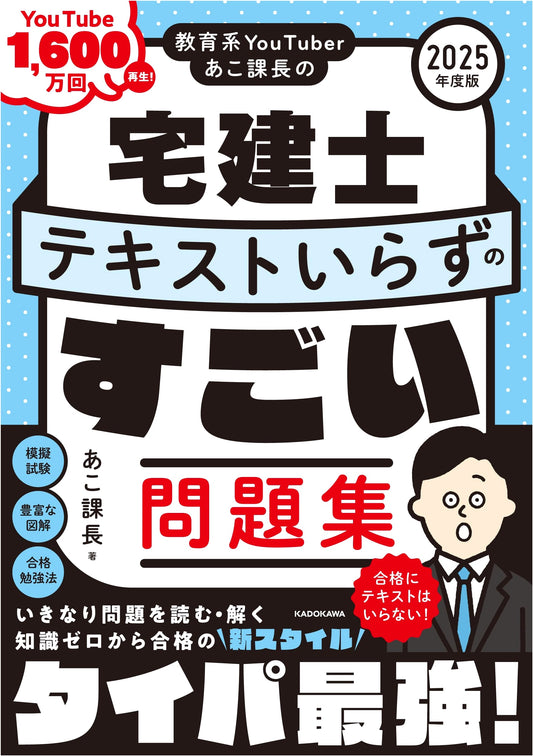 Ako Kacho's Takken-shi: The Amazing Textbook-Free Problem Book for 2025