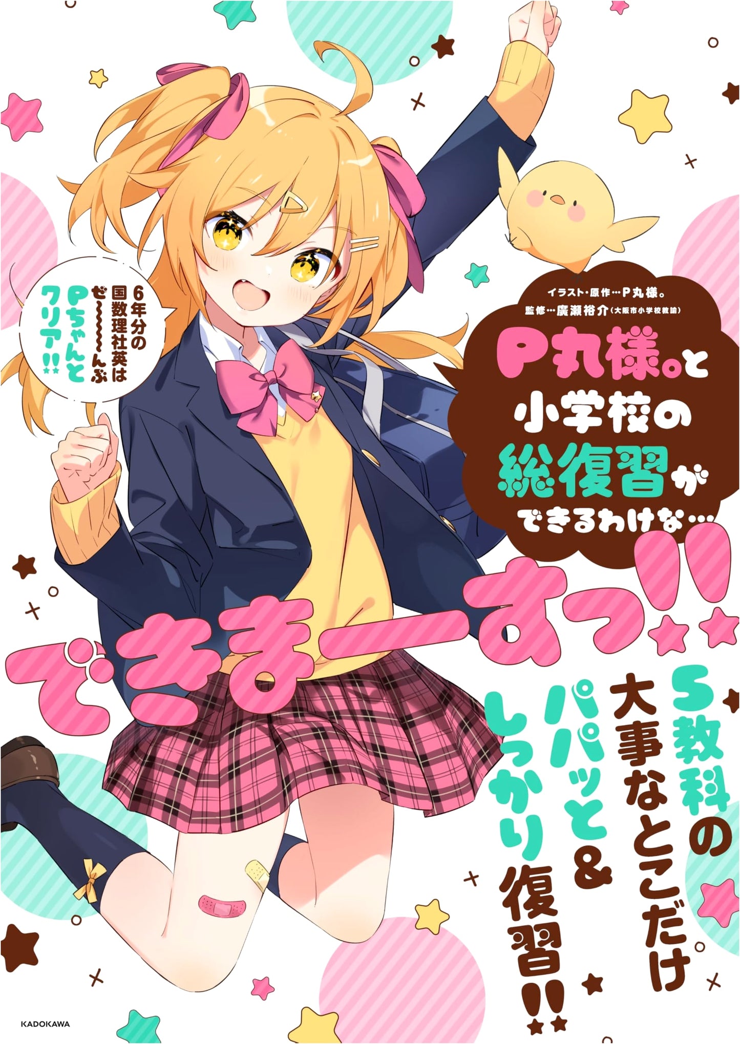 P Maru-sama: Elementary School Review - Yes, You Can Do It!