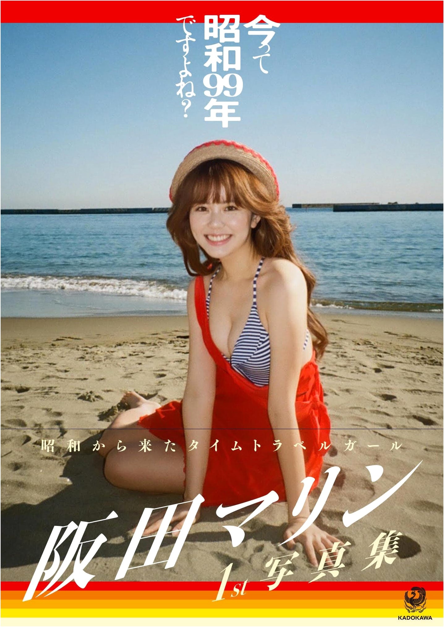 Sakata Marine's 1st Photo Book: It's Showa 99, Right?