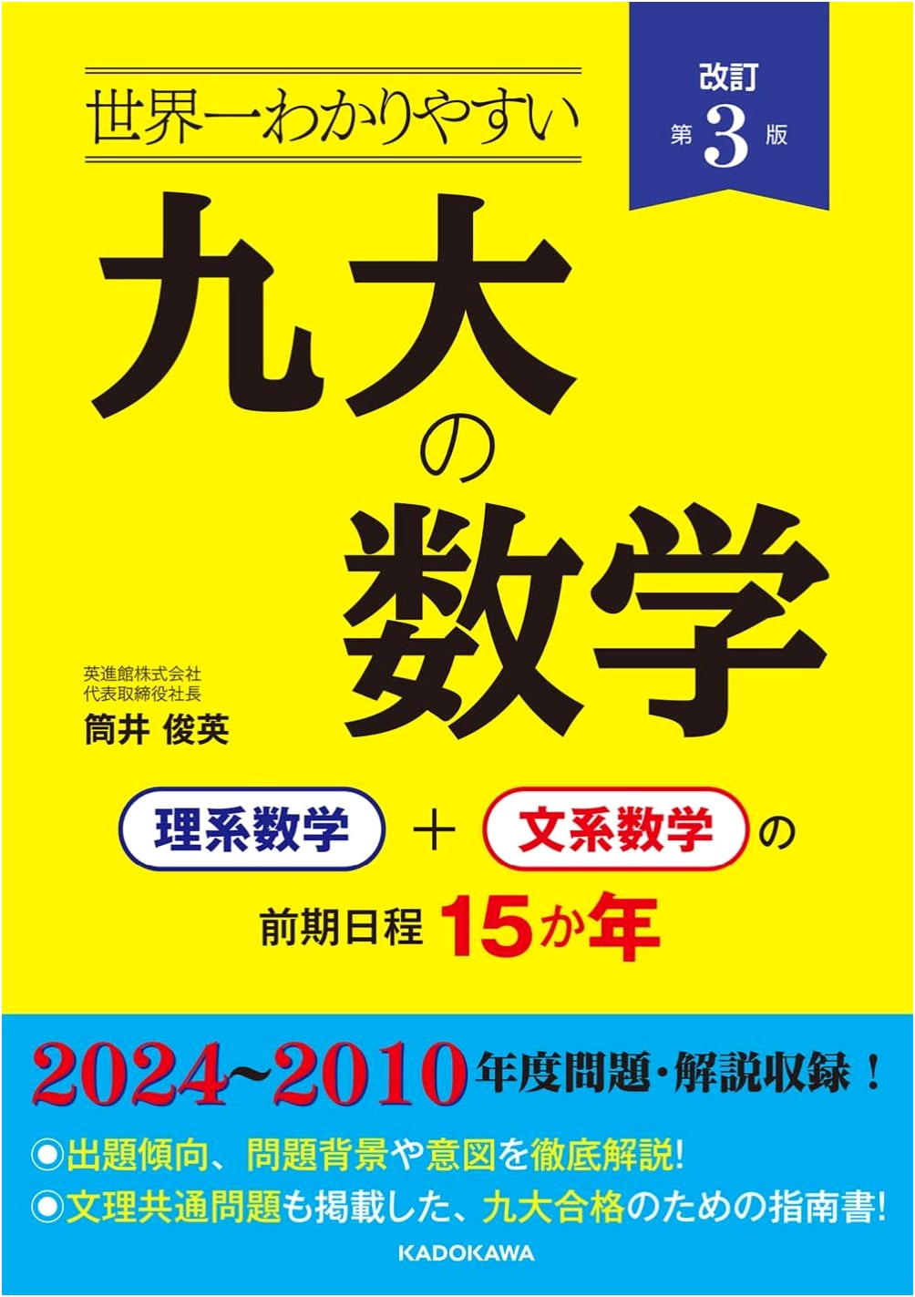 Revised 3rd Ed: World's Easiest Kyushu University Math: 15 Years of Past Entrance Exams