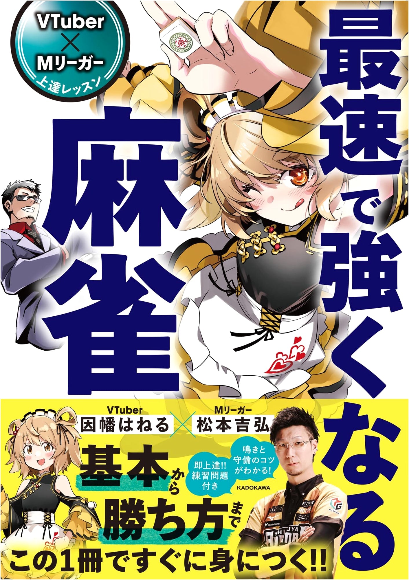 VTuber x M-Leaguer Mahjong Improvement Lesson: The Fastest Way to Get Stronger