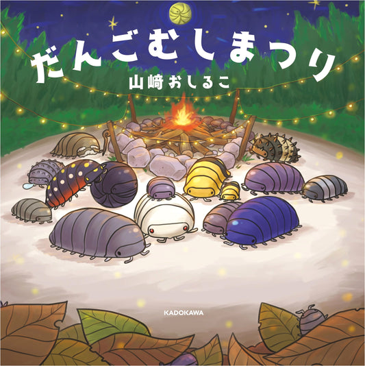 Pill Bug Festival by Oshiruko Yamazaki