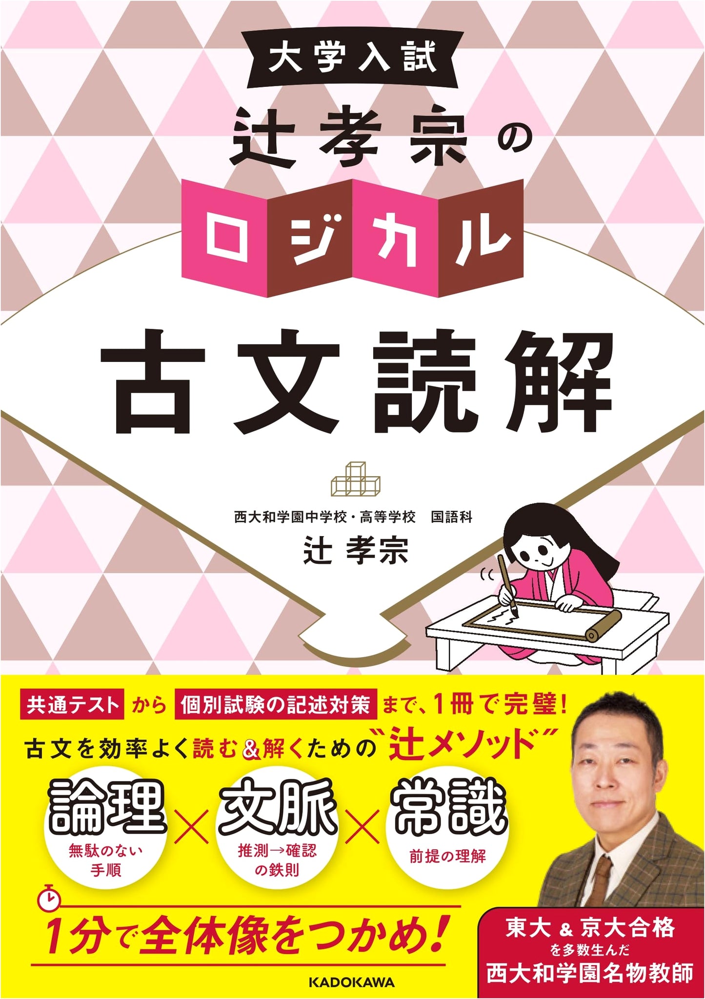 Logical Classical Japanese Reading for University Entrance Exams by Takamune Tsuji