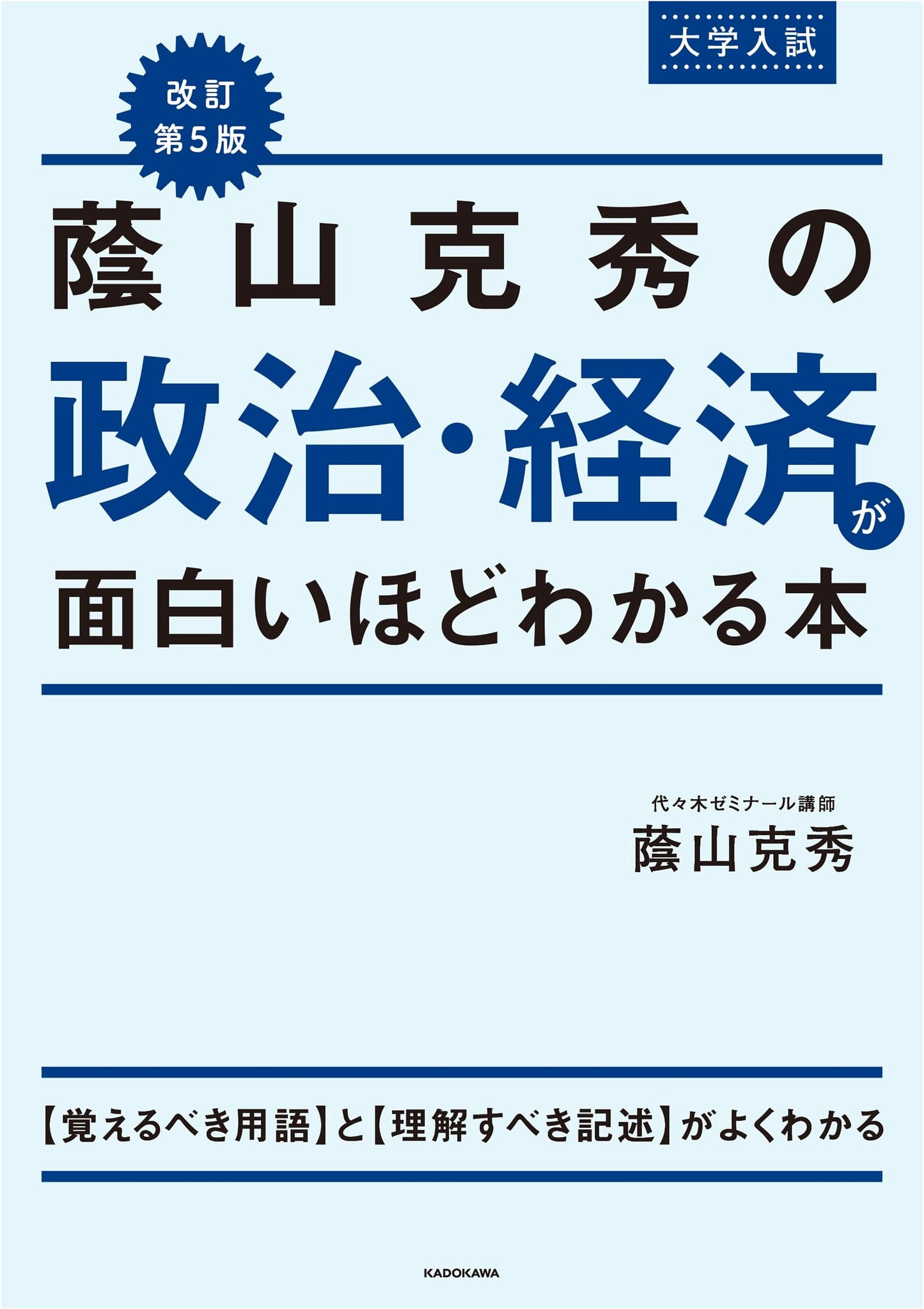 Making Politics & Economics Fun: Katsuhide Kageyama's University Entrance Exam Guide