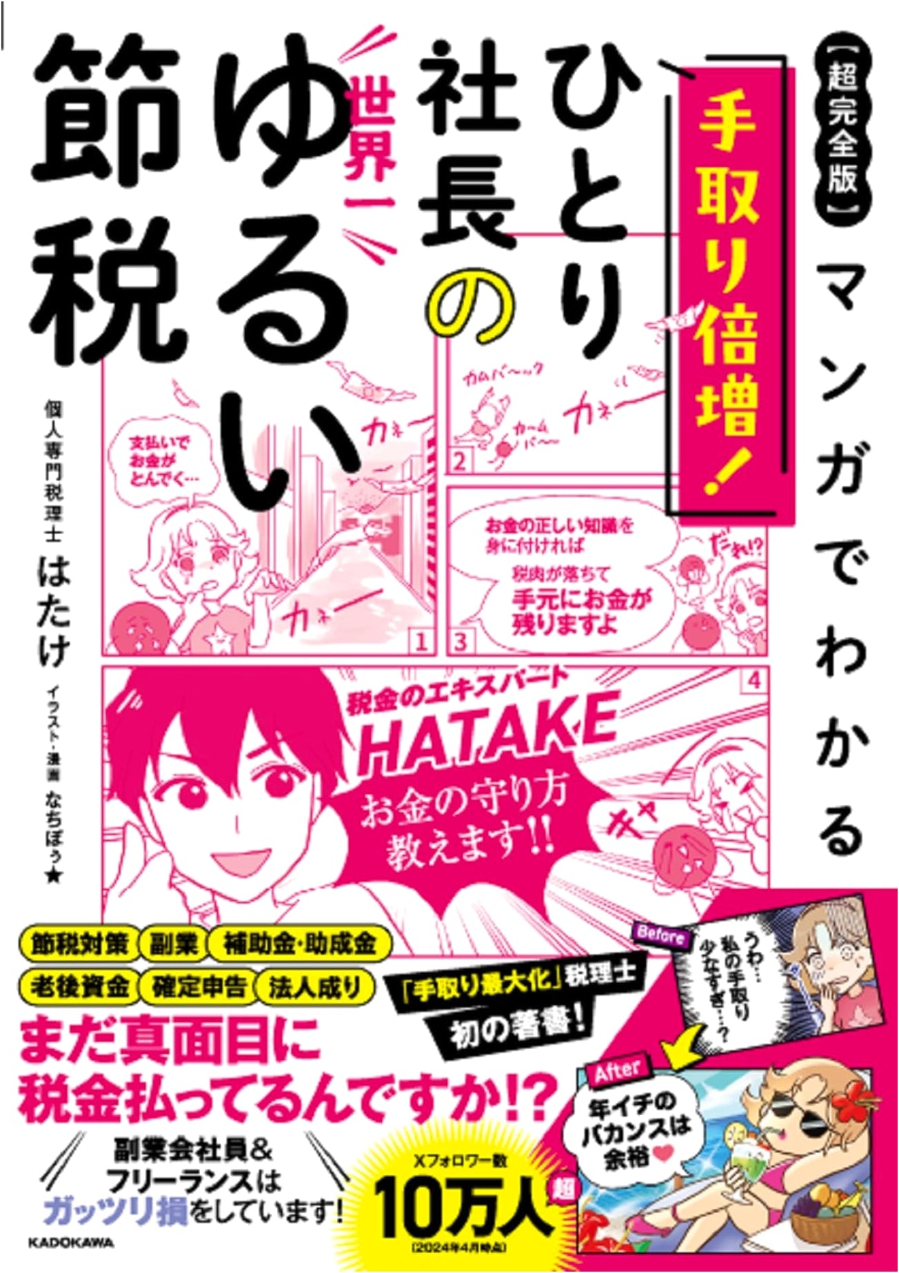 The Ultra-Complete Manga Guide to Doubling Your Income: Simple Tax Savings for Solo Company Owners by Hatake