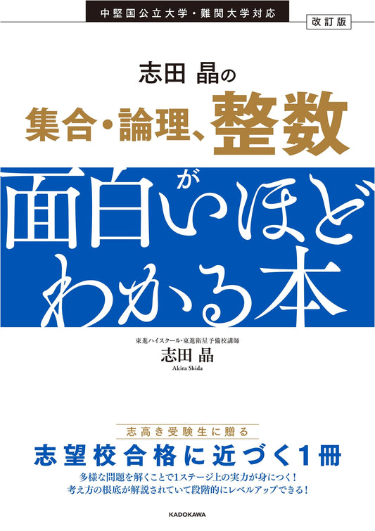 Akira Shida's Revised Edition: Engaging Guide to Sets, Logic, & Integers