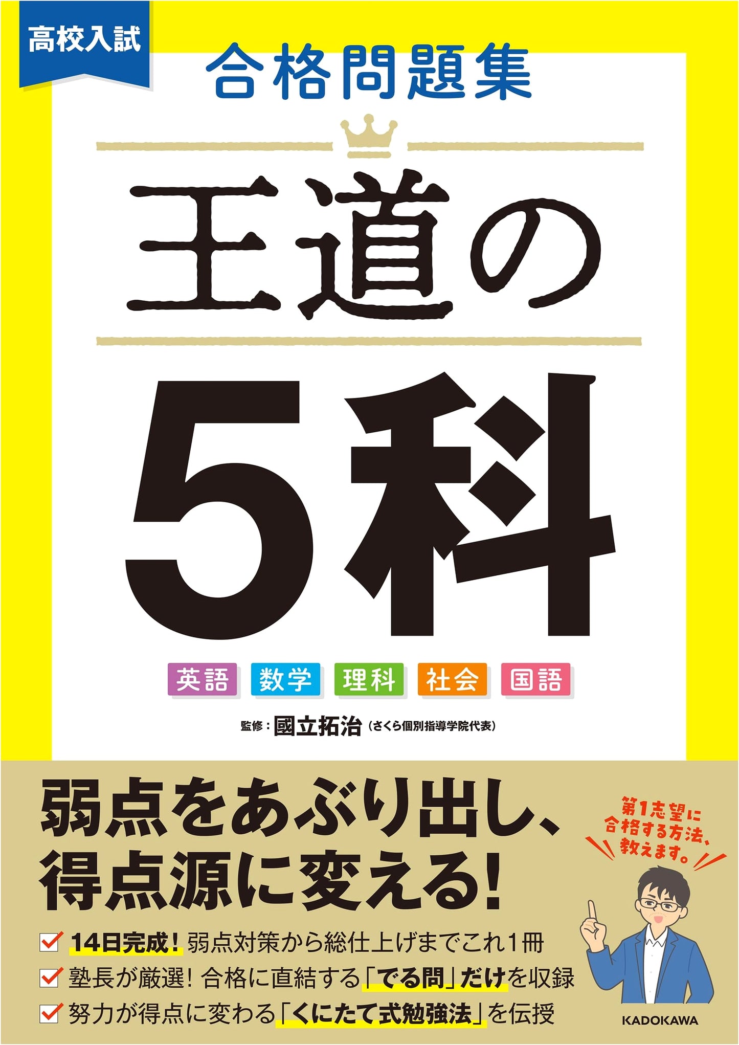 High School Entrance Exam Success Problem Collection: The Royal Road 5 Subjects