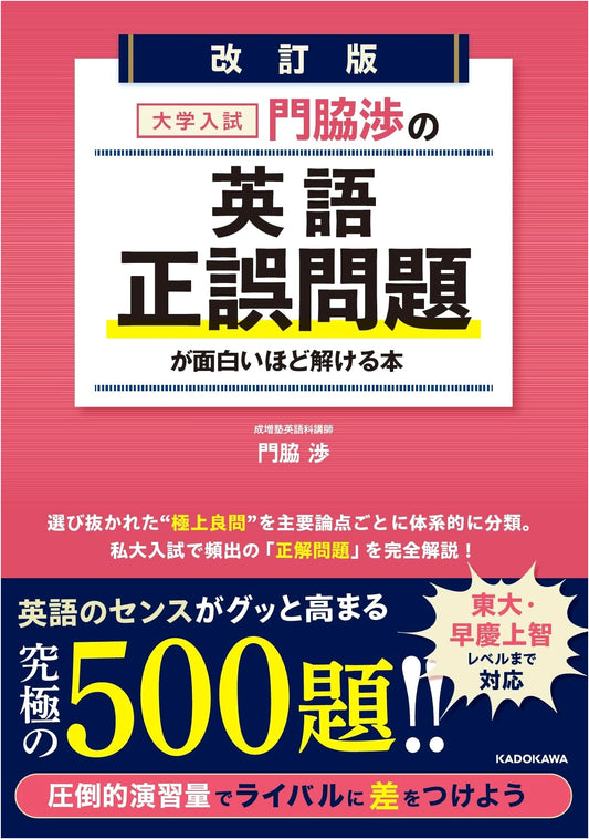 Revised Edition: Wataru Kadowaki's English Error Correction for University Entrance Exams