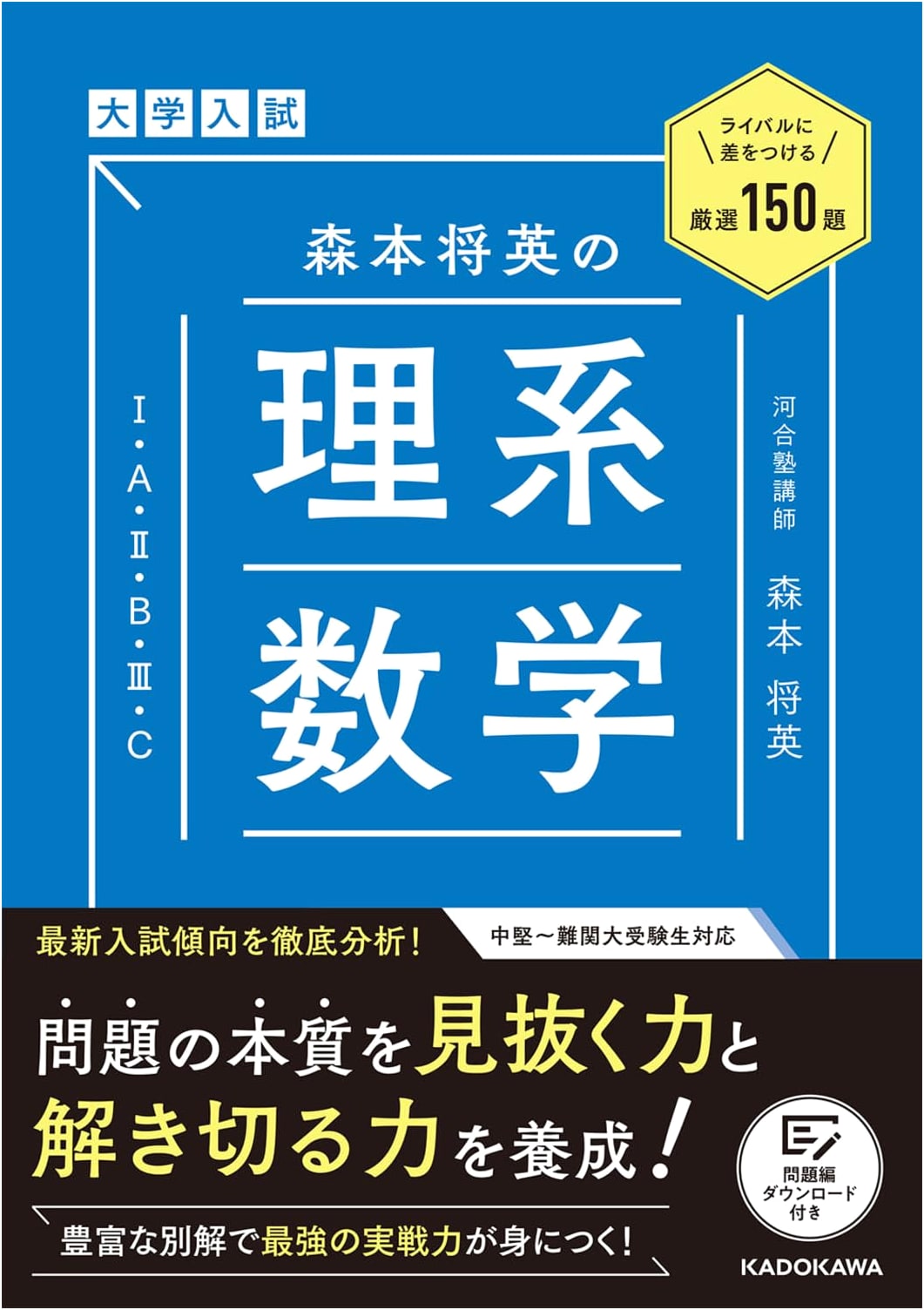 Morimoto Masahide: 150 Elite Math Problems for University Entrance Exams [1A2B3C]