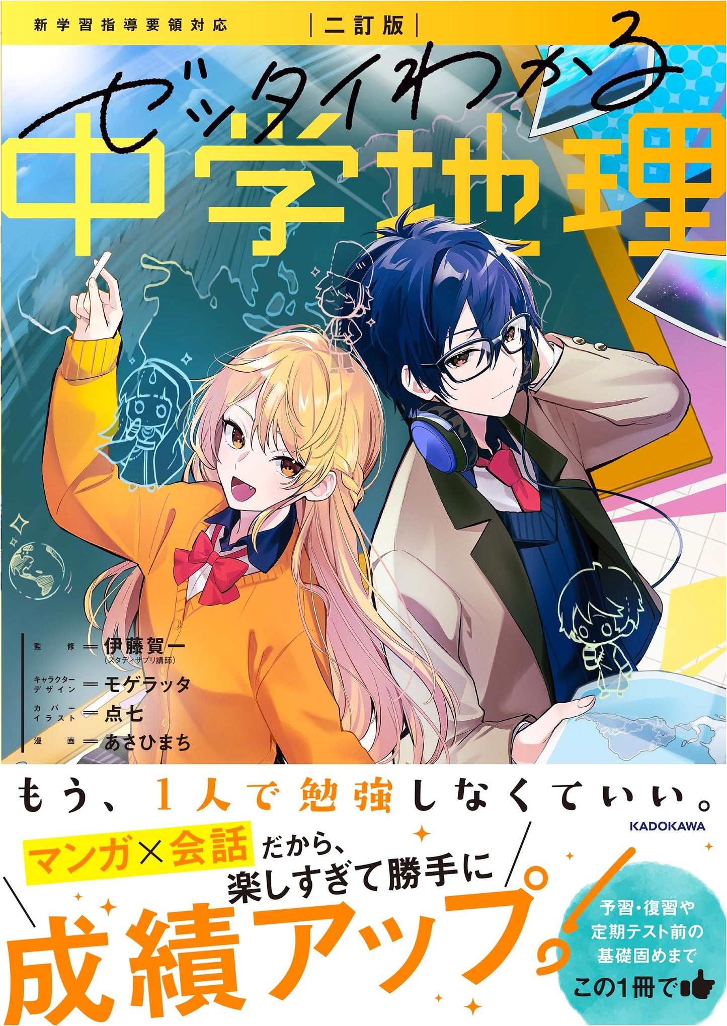 Absolutely Understand Junior High Geography, Revised Edition by Asahimachi
