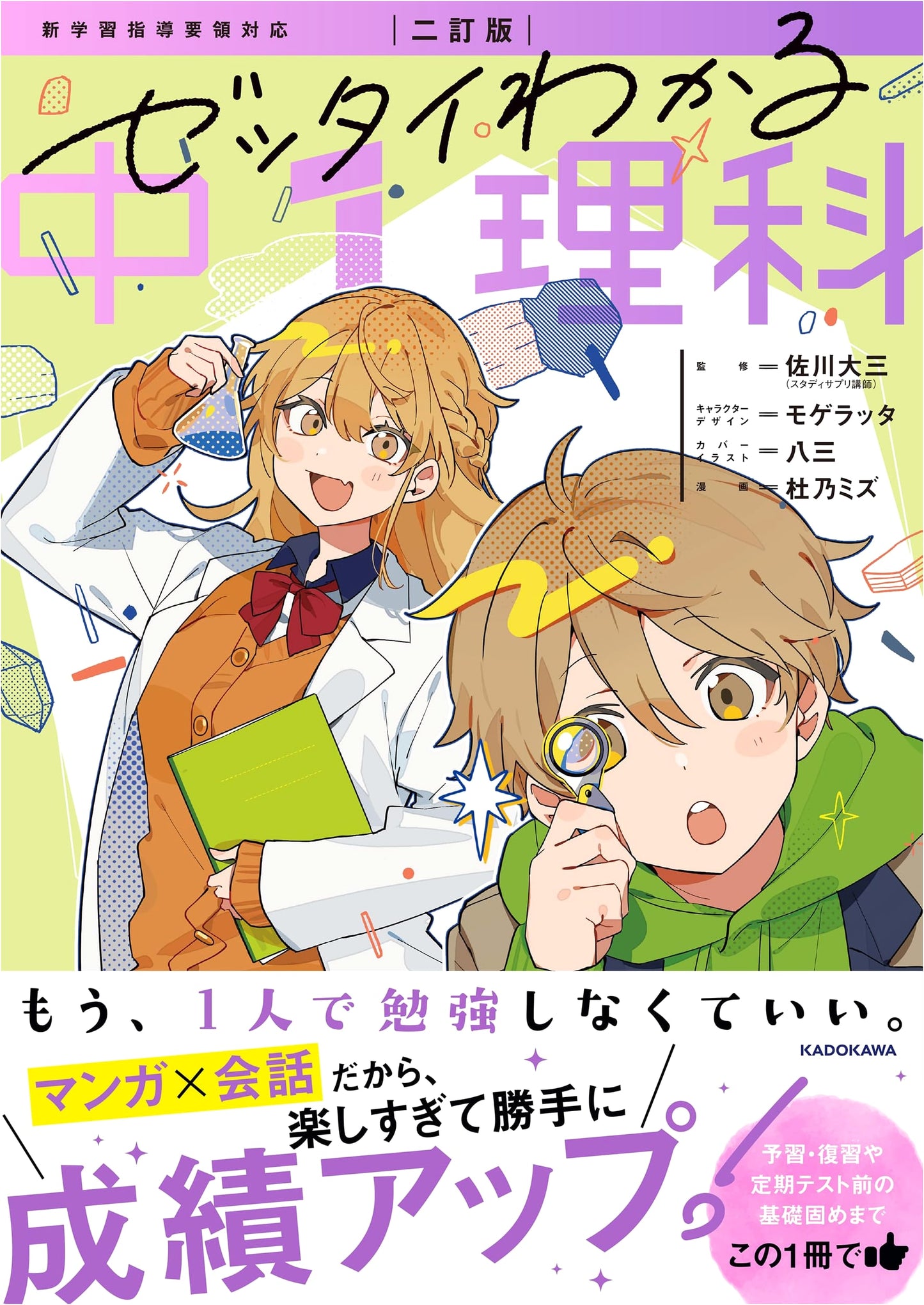 Absolutely Understandable Junior High School Science 1, Revised Edition by Mizu Morino
