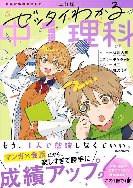 Absolutely Understandable Junior High School Science 1, Revised Edition by Mizu Morino