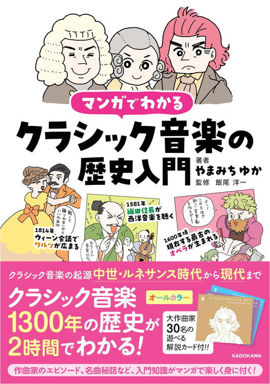A Manga Guide to the History of Classical Music by Yuka Yamamichi
