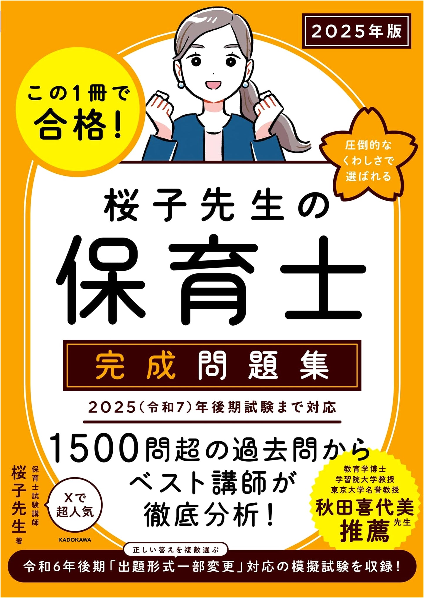 Pass with This One Book! Sakurako-sensei's Childcare Worker Complete Workbook 2025
