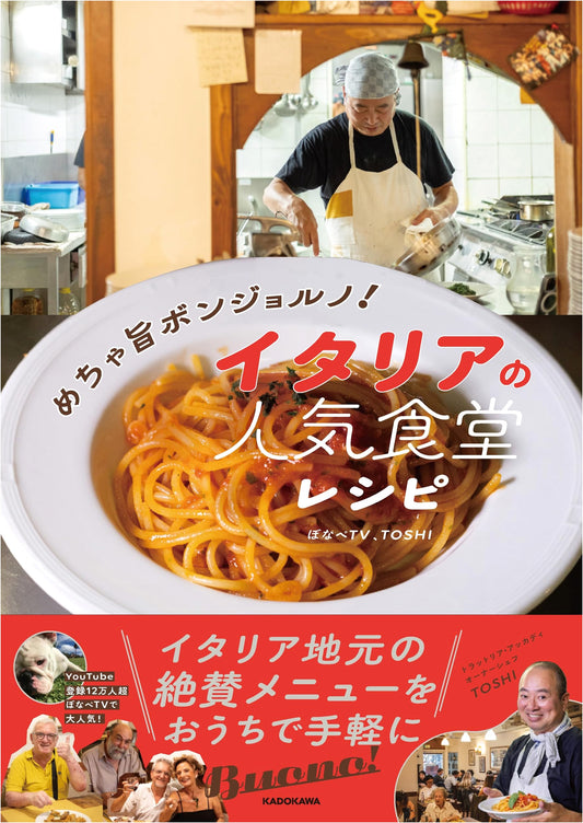 Delicious! Bon Giorno!: Popular Italian Restaurant Recipes by Bonape TV & TOSHI