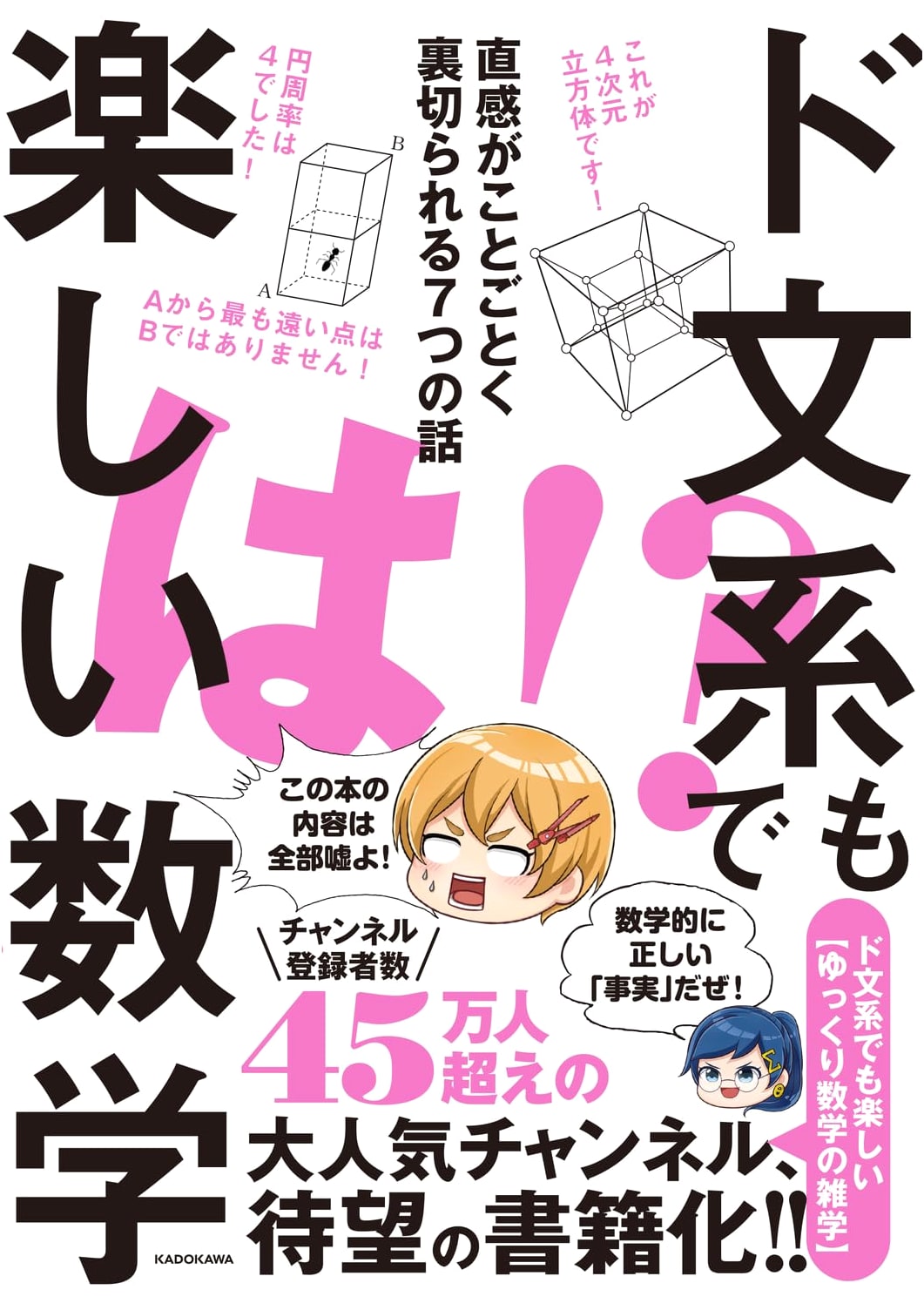 Math for Liberal Arts: 7 Counterintuitive Ideas by Yukuri Sugaku no Zatsugaku
