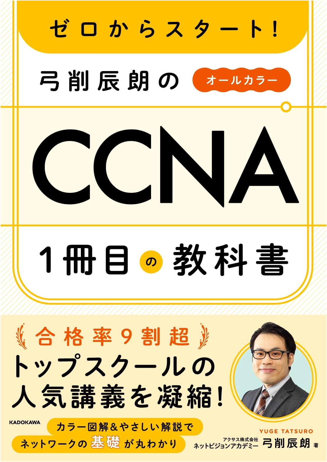 Yuge Tatsuro's First CCNA Textbook: A Start from Zero Guide