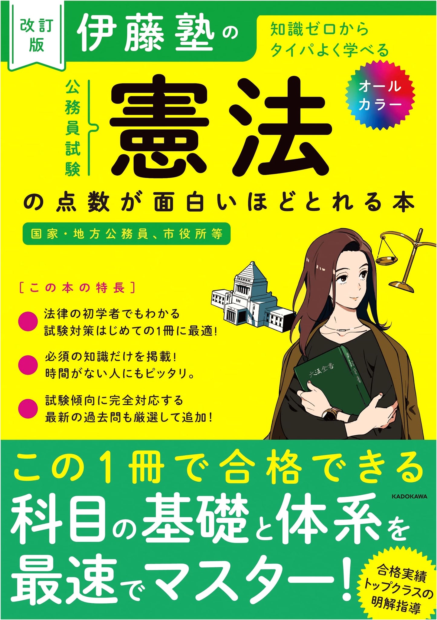 Revised Edition: Itō Juku's Guide to Acing Constitutional Law for Civil Service Exams