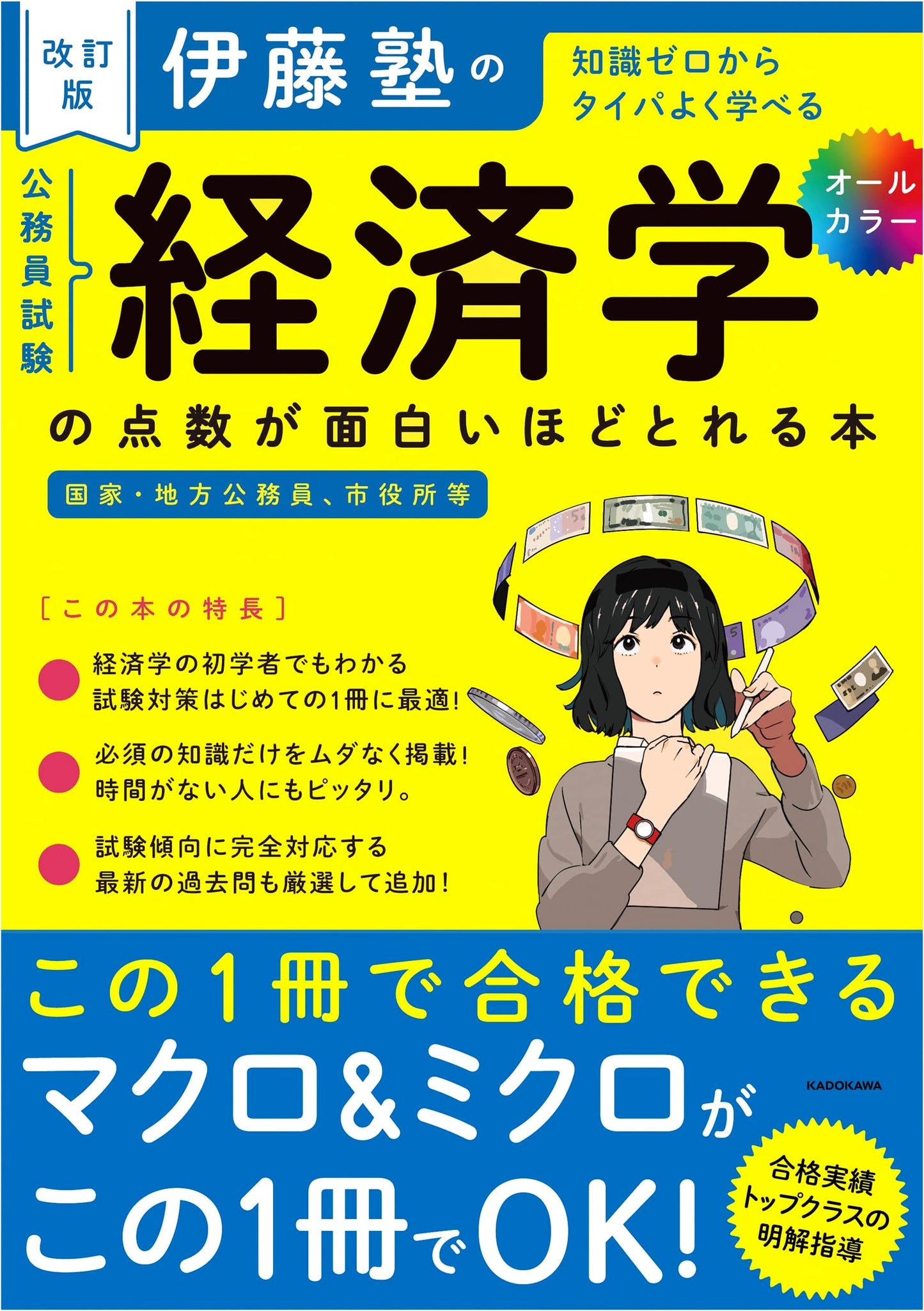 Revised Edition: Ito Juku's Economics for Civil Service Exams - Score Amazingly Well