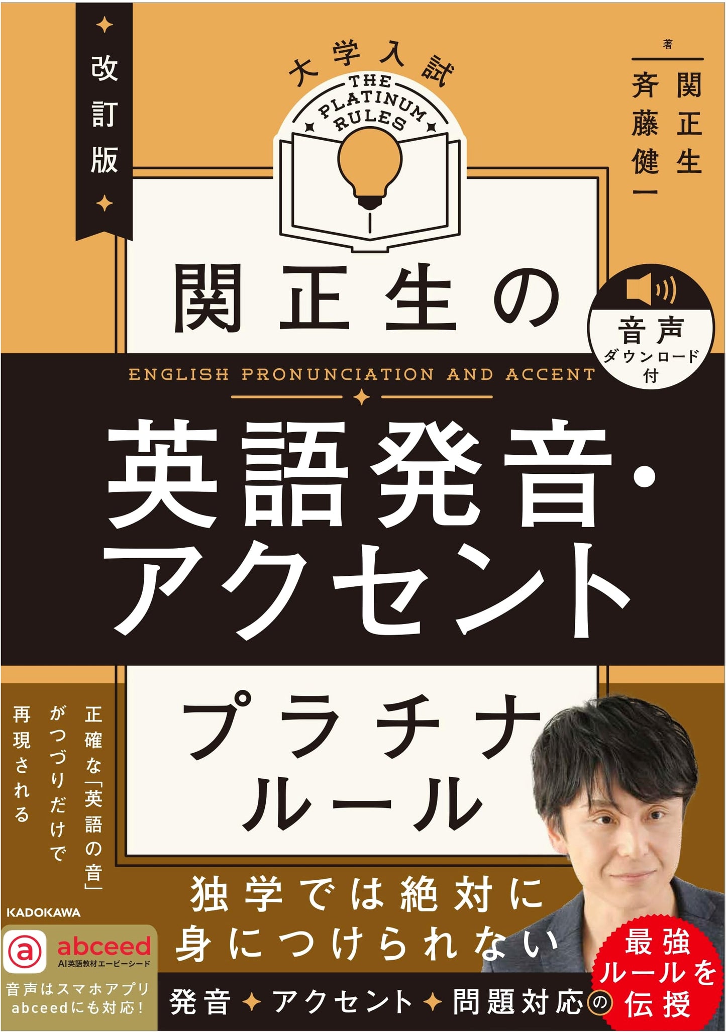 Seki Masao's Platinum Rules for English Pronunciation & Accent (Revised, w/ Audio)