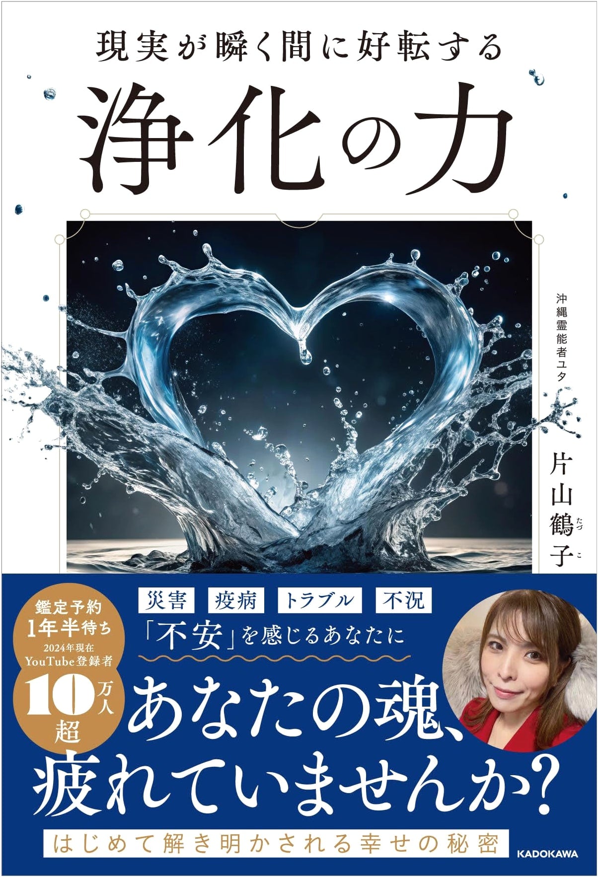 The Power of Purification: Rapidly Improve Your Reality by Tsuruko Katayama