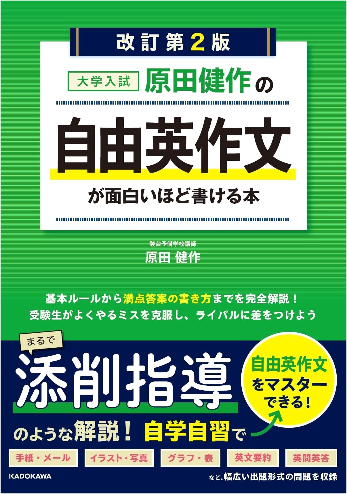 Kensaku Harada's Master Your Free English Essay for University Entrance Exams, Rev. 2nd Ed.