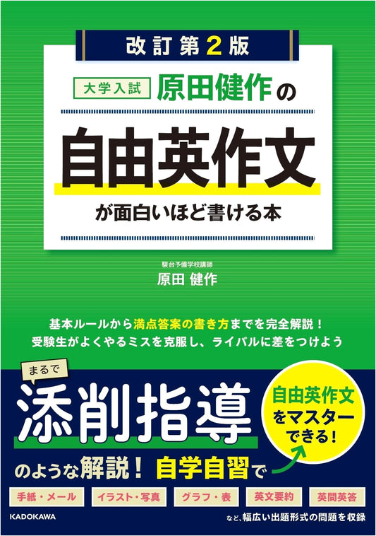 Kensaku Harada's Master Your Free English Essay for University Entrance Exams, Rev. 2nd Ed.