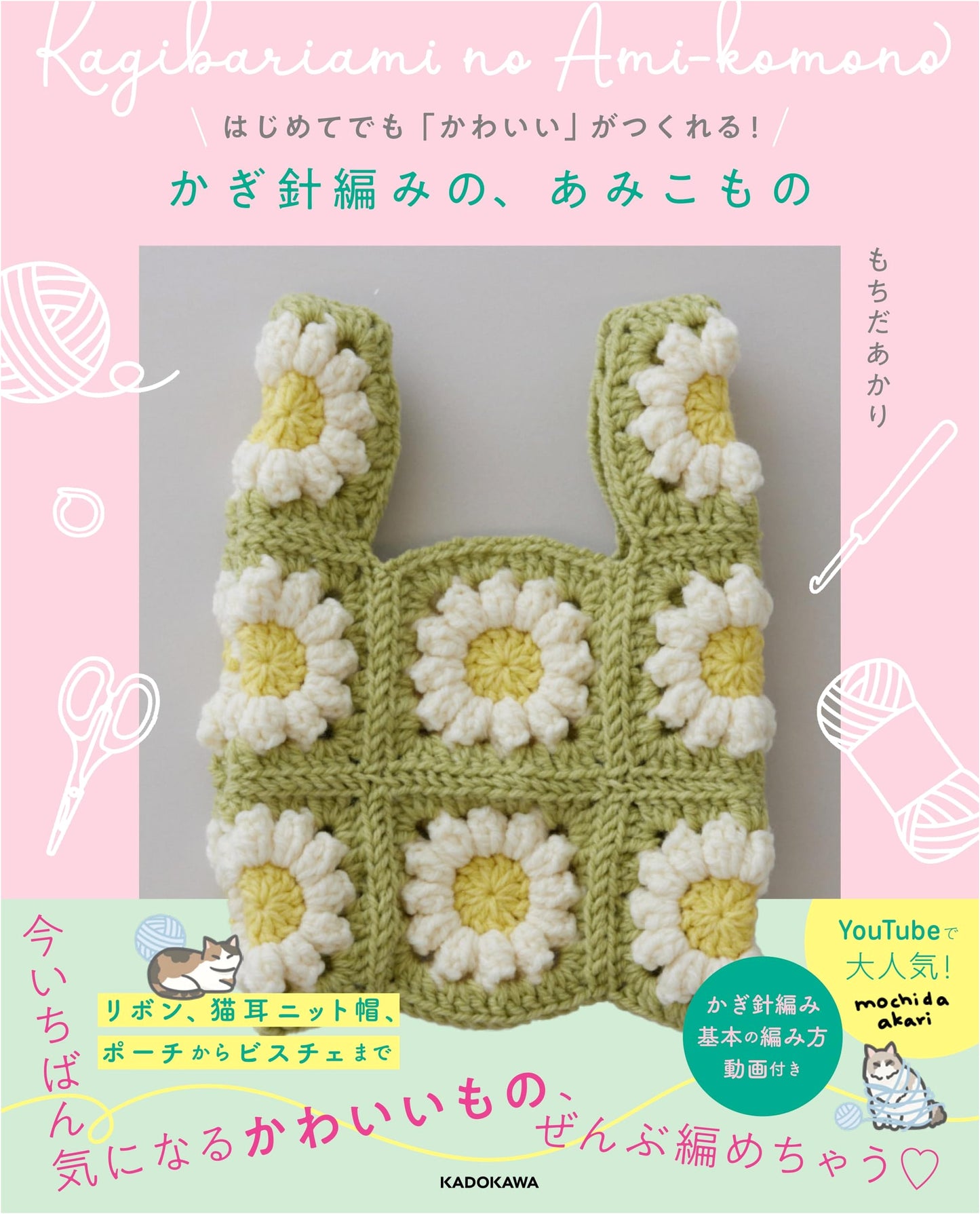 Crochet Amigurumi for Beginners: Cute Crochet Projects by Akari Mochida
