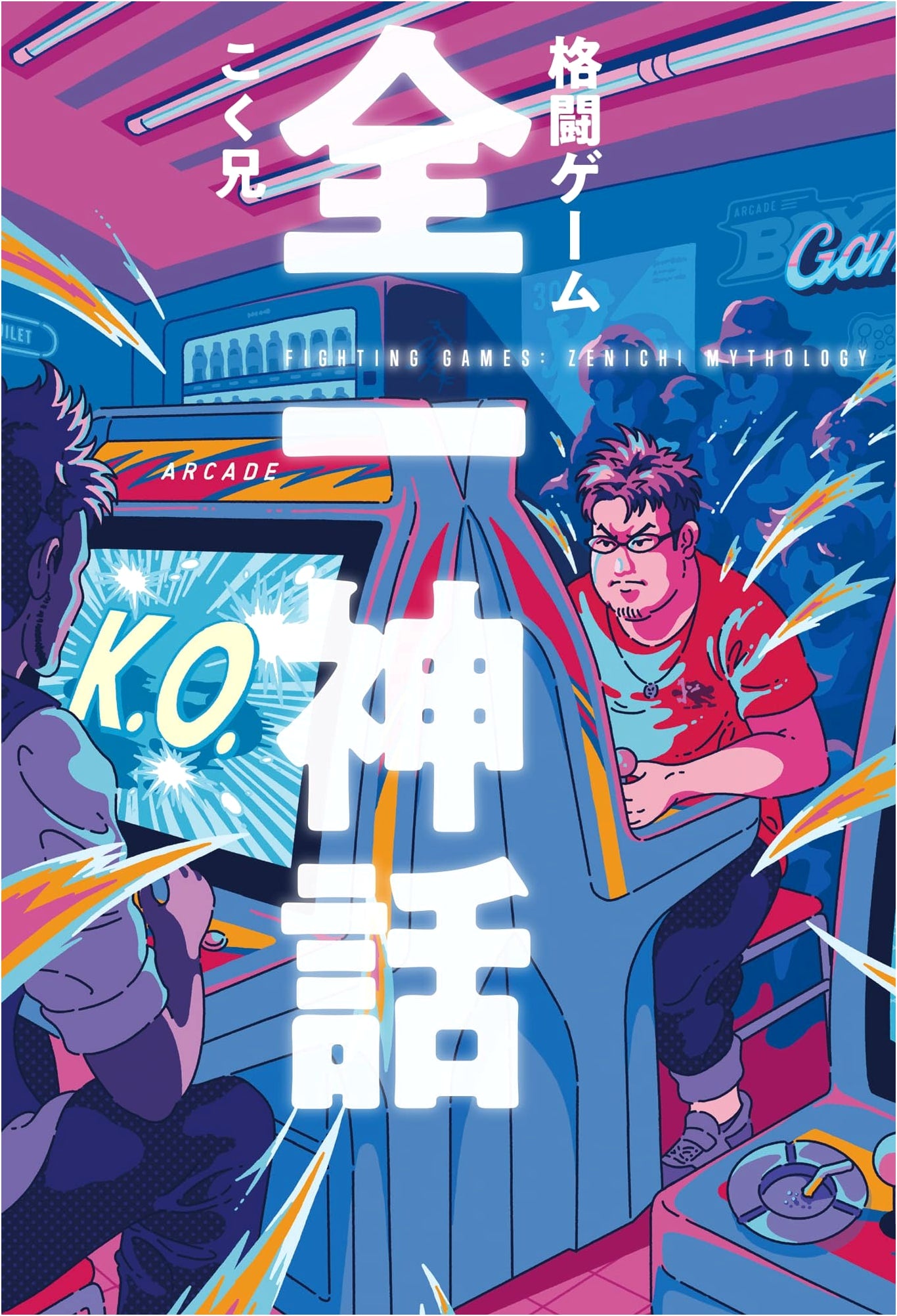 Fighting Game: The Myth of the Champion