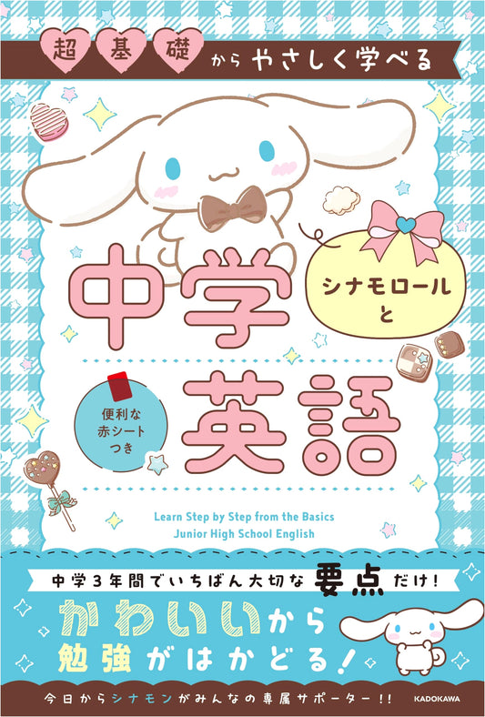 Cinnamoroll's Easy Guide to Middle School English: From Absolute Basics