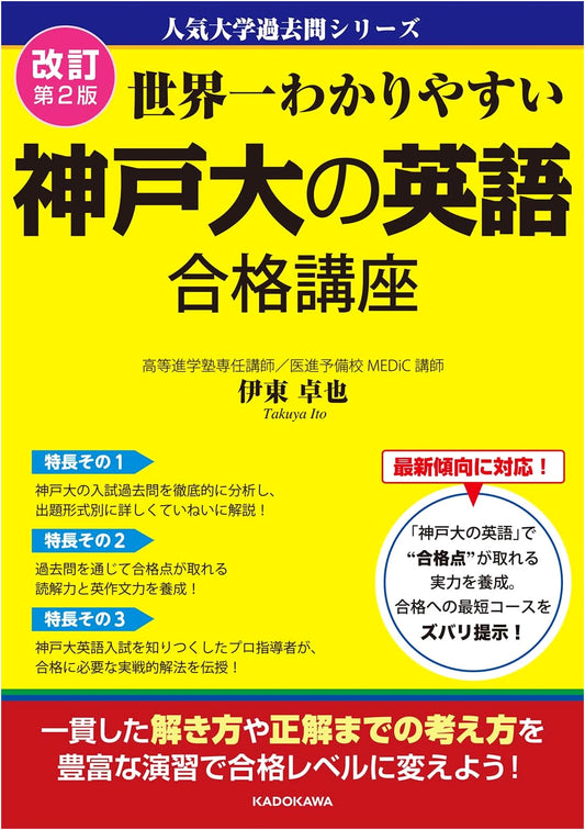 Kobe University English Exam Success Guide, Revised 2nd Edition - Popular Past Exam Series