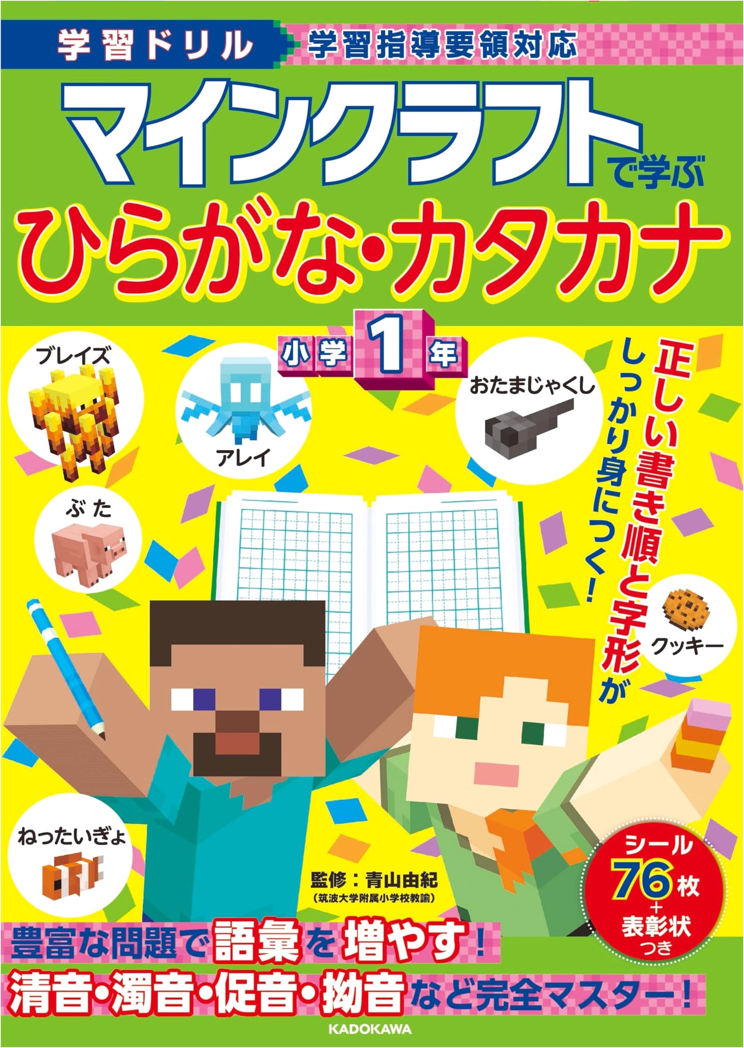 Minecraft Hiragana & Katakana Workbook for 1st Graders