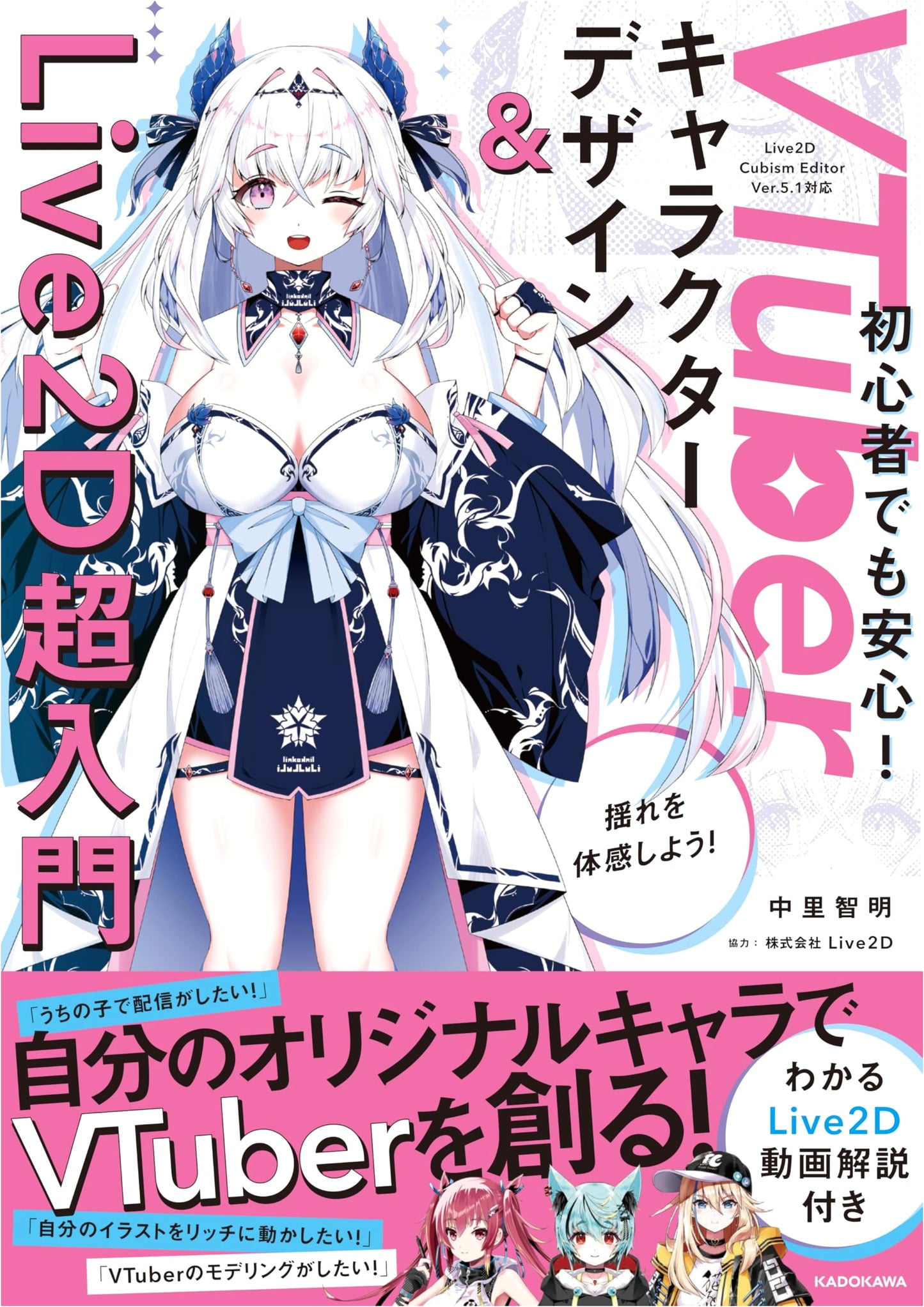 VTuber Character Design & Live2D: A Beginner's Guide with Video Tutorials by NAKAZATO Tomoaki