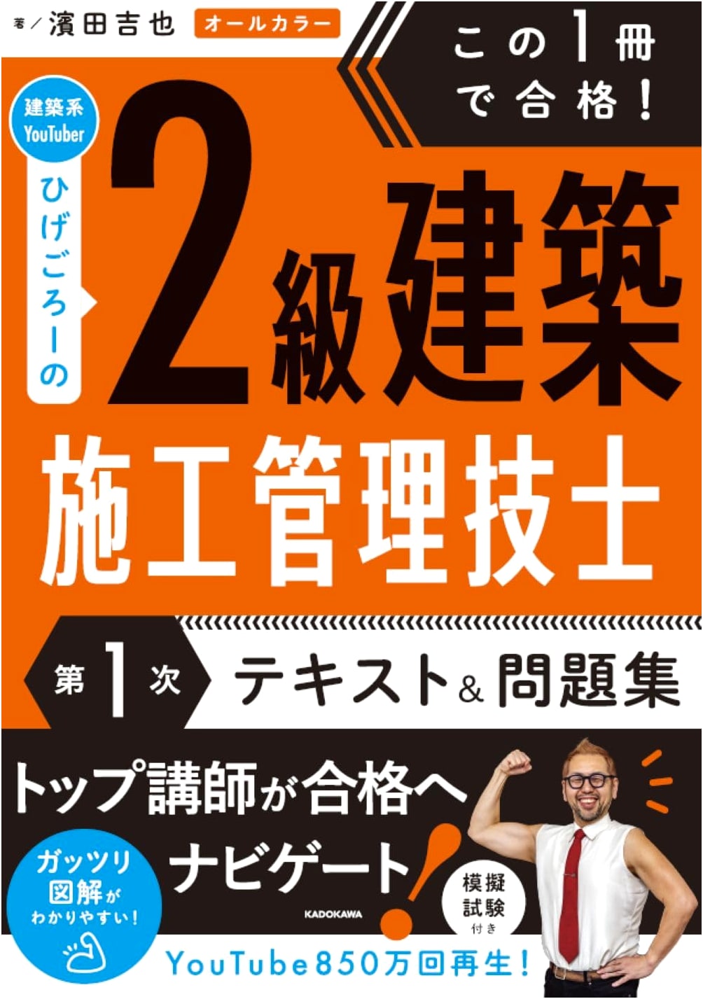 Pass with One Book! 2nd Class Building Construction Management Engineer Text & Workbook by HigeGoro